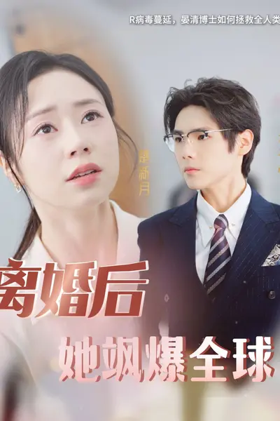 离婚后她飒爆全球