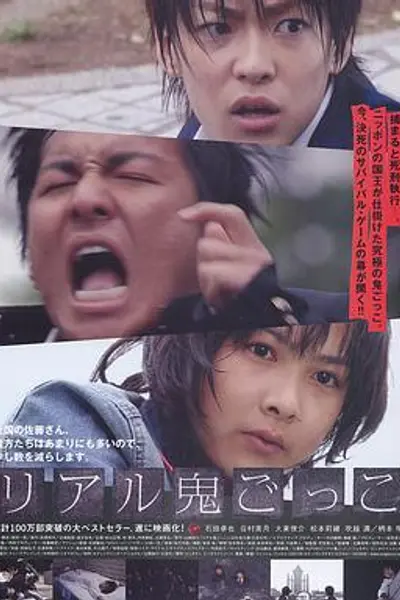 真实魔鬼游戏2008