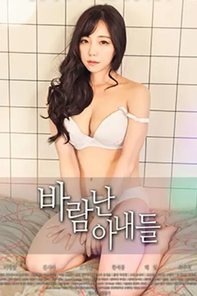 外遇的妻子