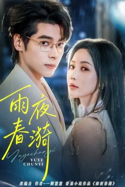 雨夜春漪