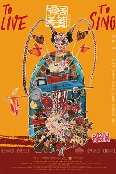 活着唱着