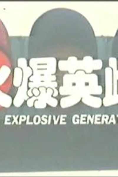 火爆英雌