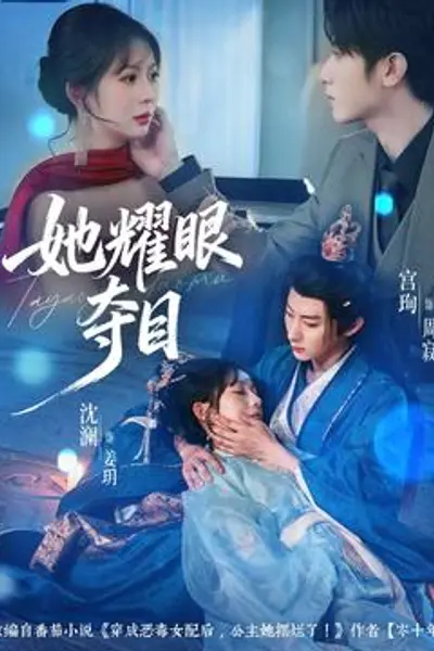 她耀眼夺目