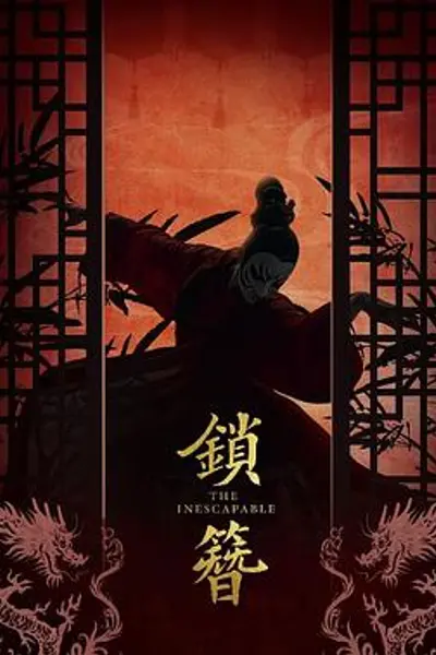 锁簪