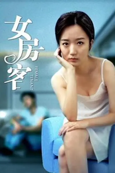 女房客