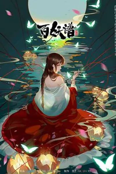 百妖谱第二季
