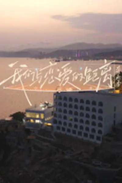 我们与恋爱的距离