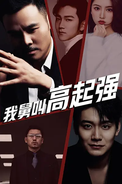我舅是高起强