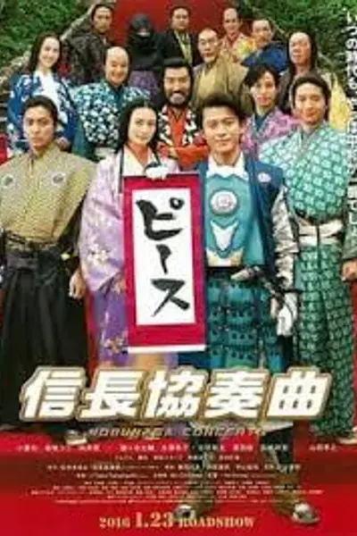 信长协奏曲