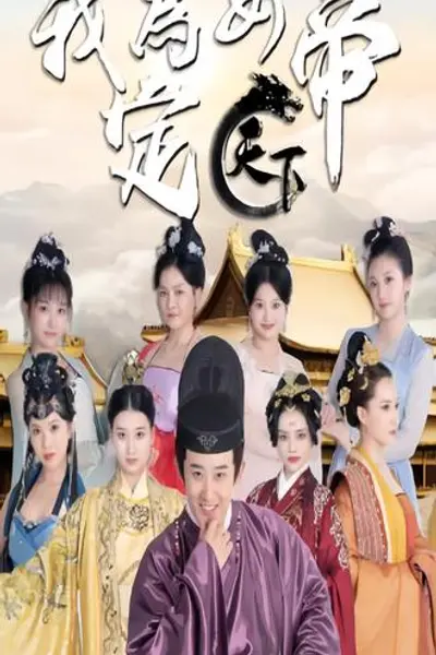 我为女帝定天下