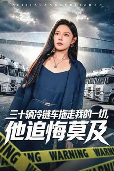 三十辆冷链车拖走我的一切,他追悔莫及