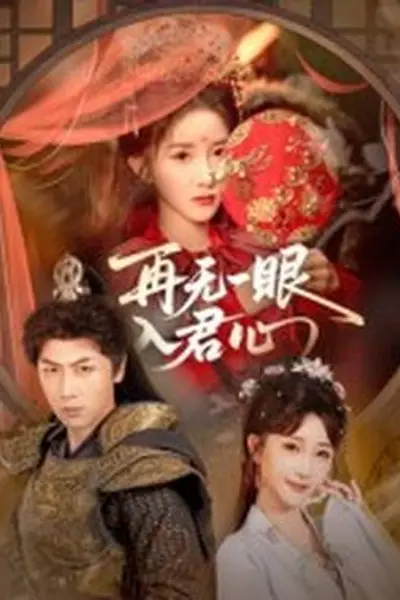 再无一眼入君心