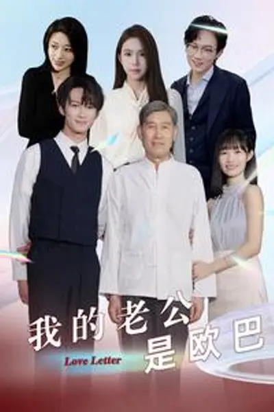 我的老公是欧巴