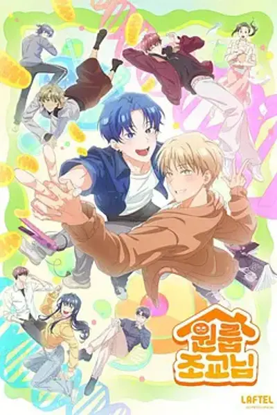 同居一室的助教