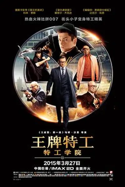 王牌特工:特工学院