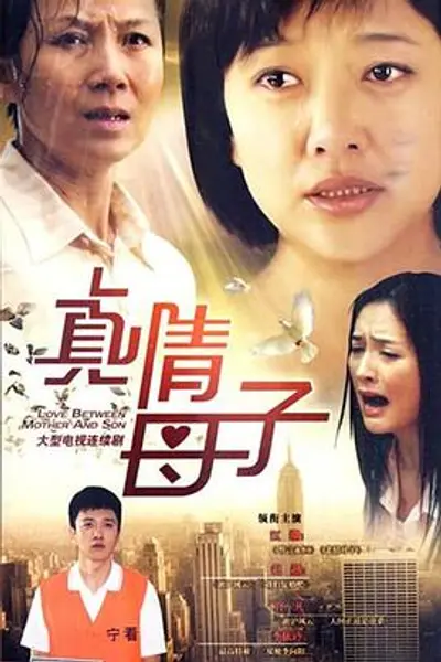 真情母子