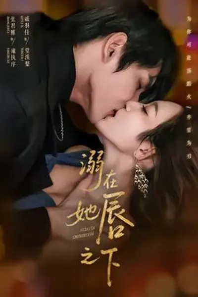 溺在她唇之下