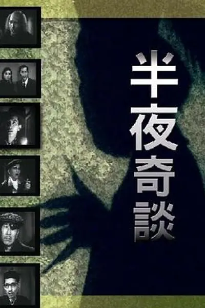 半夜奇谈粤语
