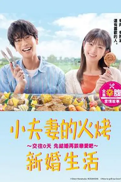 小夫妻的火烤新婚生活?交往0天 从结婚开始恋爱吧?
