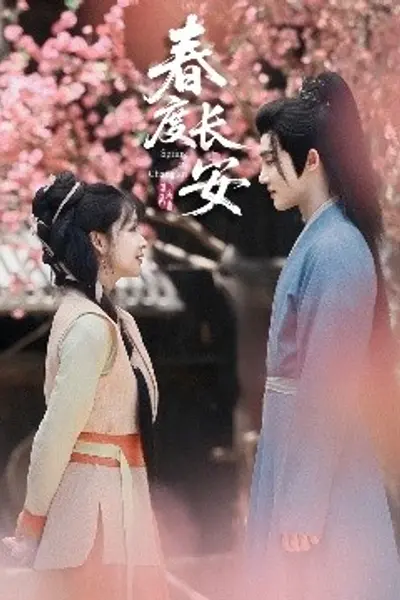 春度长安