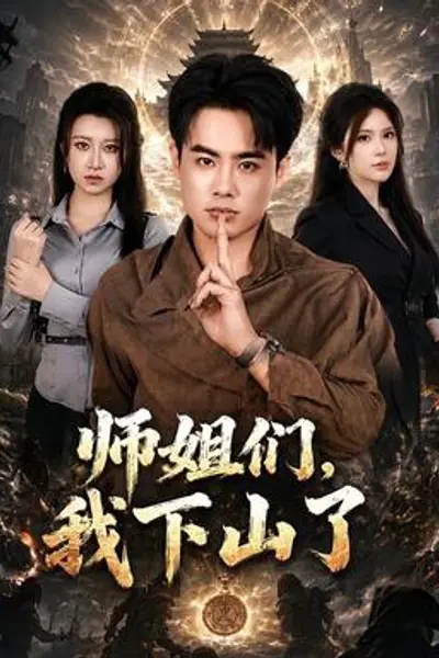 师姐们,我下山了
