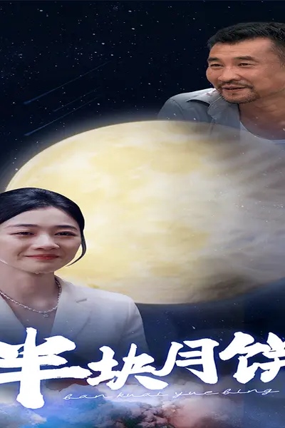 半块月饼