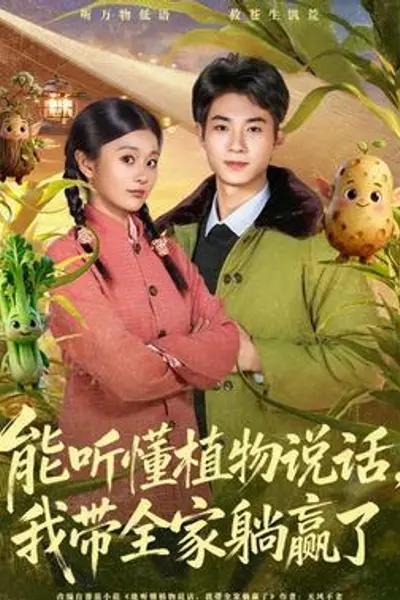 能听懂植物说话，我带全家躺赢了