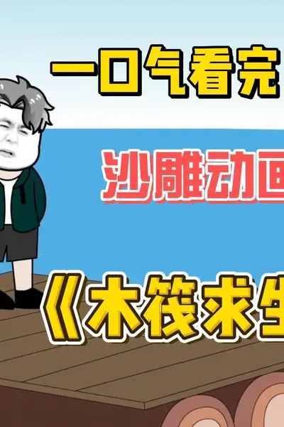 木筏求生