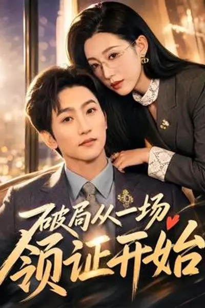 破局从一场领证开始