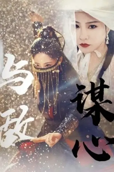 与敌谋心