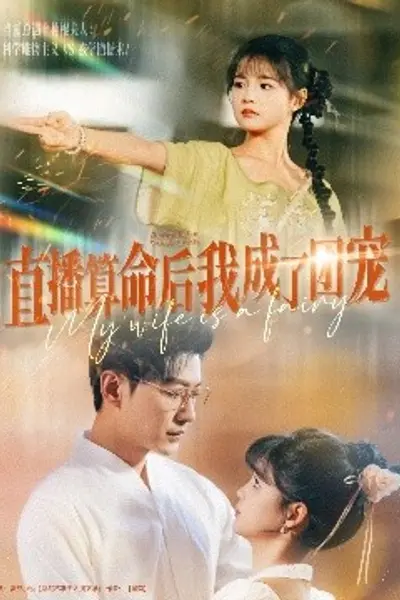 直播算命后我成了团宠
