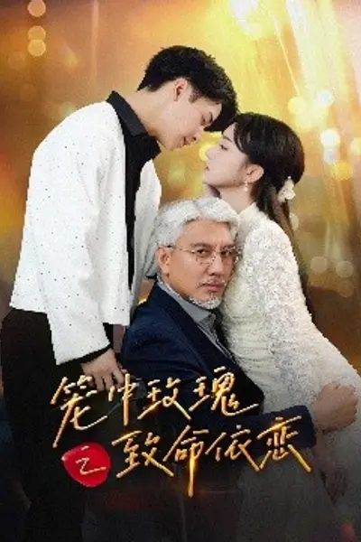 笼中玫瑰之致命依恋