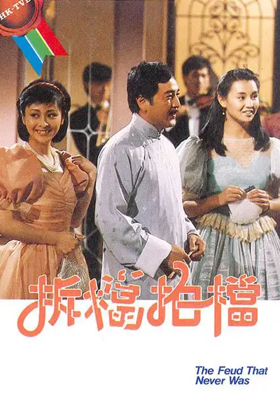 拆挡拍挡粤语