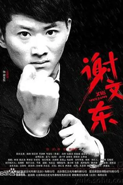 谢文东 第二季