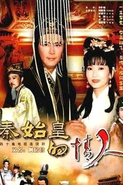 秦始皇的情人