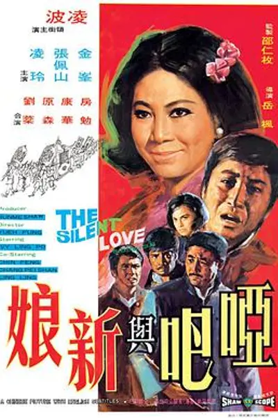 哑巴与新娘