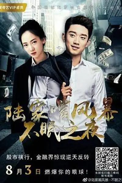 陆家嘴风暴:不眠之夜