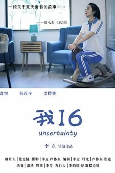 我16