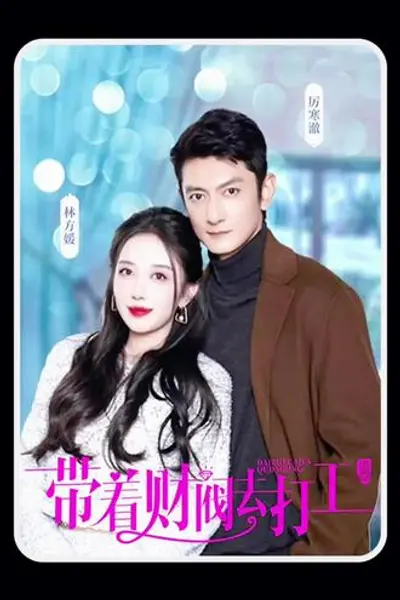 带着财阀老公去打工