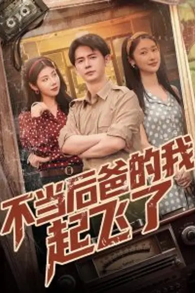 不当后爸的我，起飞了
