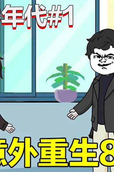 重生八零年代