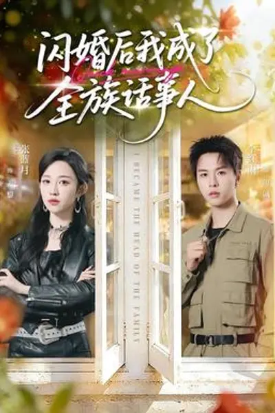 闪婚后我成了全族话事人