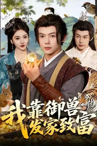 我靠御兽发家致富
