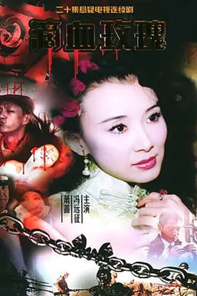 滴血玫瑰
