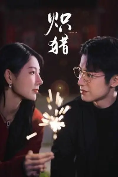 炽猎