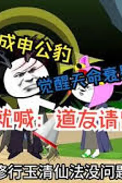 穿越成申公豹
