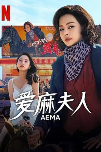 爱麻夫人热映中