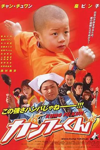 功夫小子