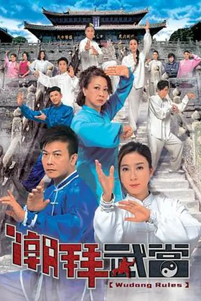 潮拜武当粤语