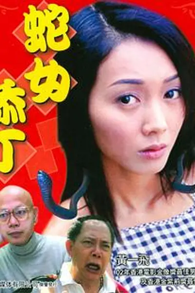蛇女添丁